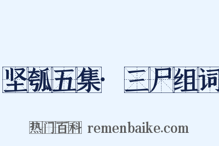 坚瓠五集·三尸组词是什么意思的图片